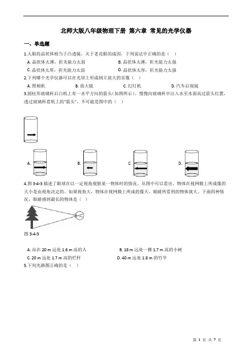 北师大版八年级物理下册 第六章 常见的光学仪器 练习题(含答案)