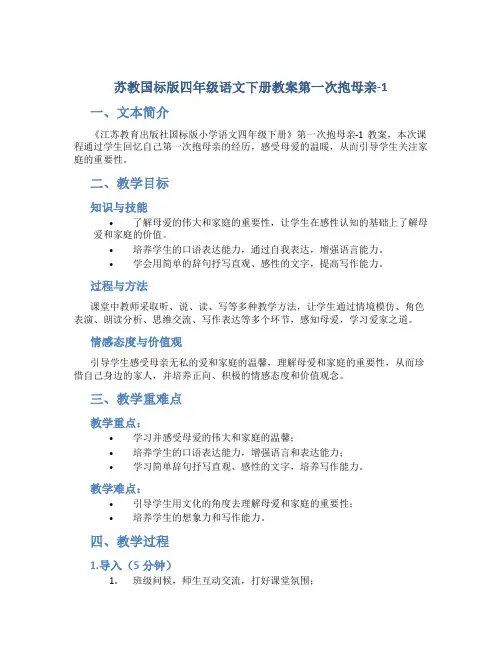 苏教国标版四年级语文下册教案第一次抱母亲-1
