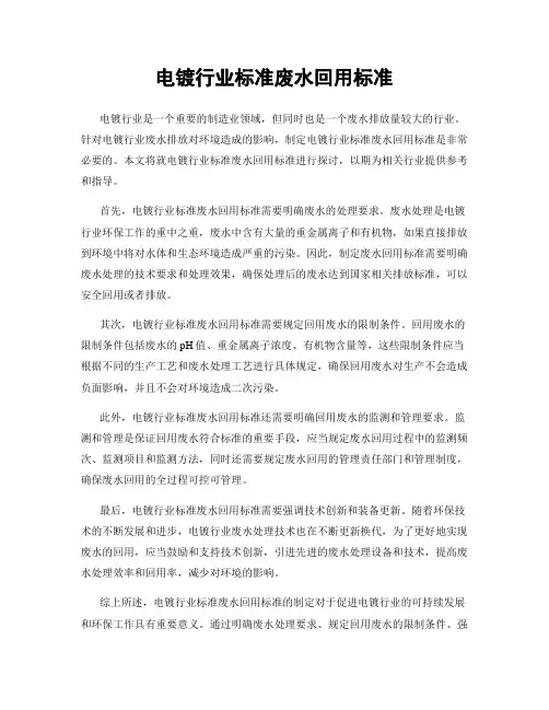 电镀行业标准废水回用标准