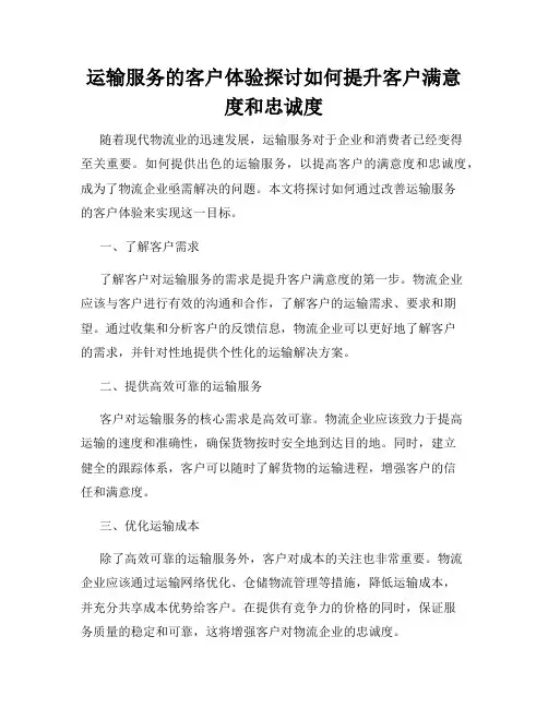运输服务的客户体验探讨如何提升客户满意度和忠诚度