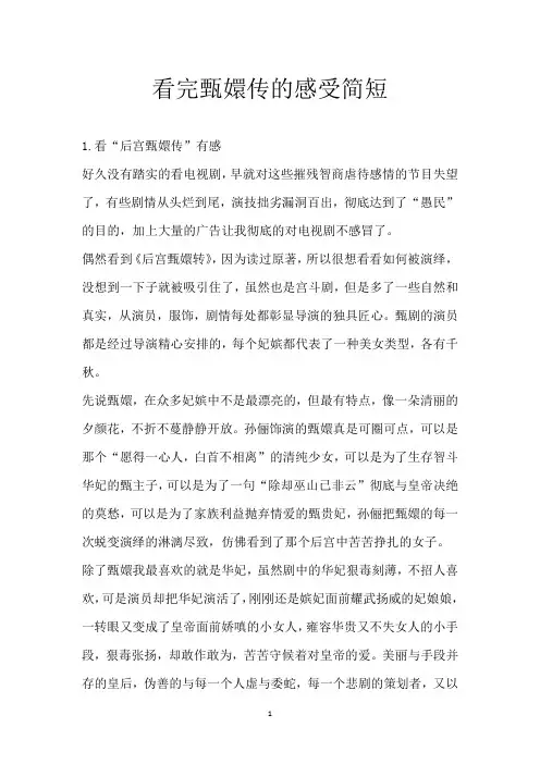 看完甄嬛传的感受简短