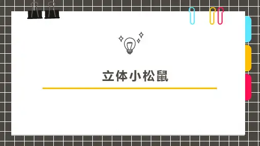 6-8岁 创意《立体小松鼠》——美术教案课件