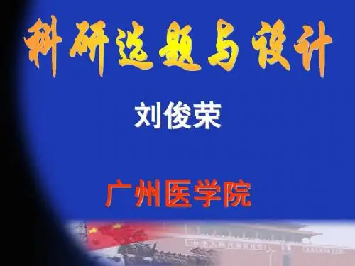 科研选题与设计
