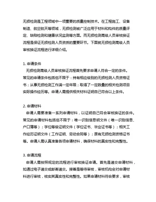无损检测高级人员审核换证流程