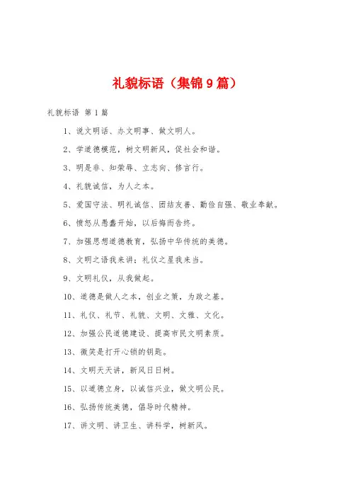 礼貌标语(集锦9篇)