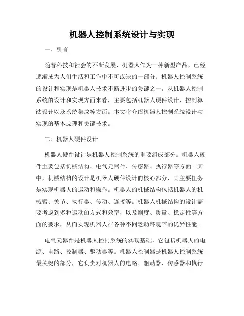 机器人控制系统设计与实现