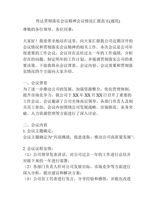 传达贯彻落实会议精神会议情况汇报范文(通用)