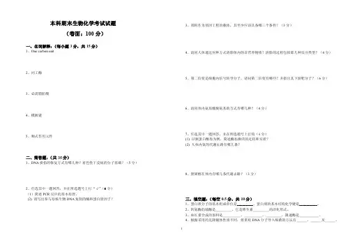 本科生物化学考试试题.doc