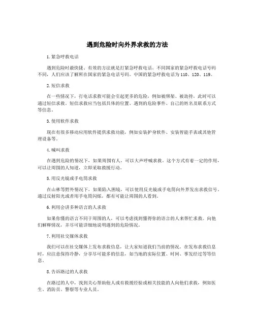 遇到危险时向外界求救的方法