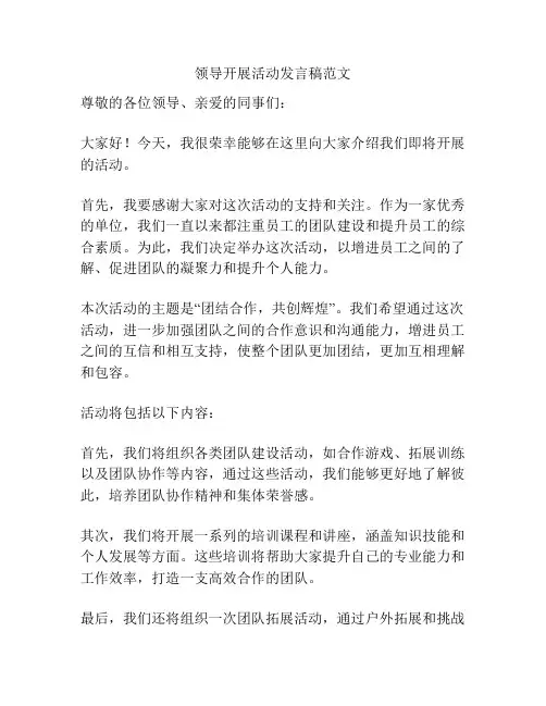领导开展活动发言稿范文