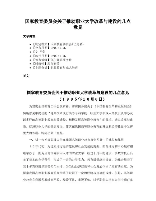 国家教育委员会关于推动职业大学改革与建设的几点意见