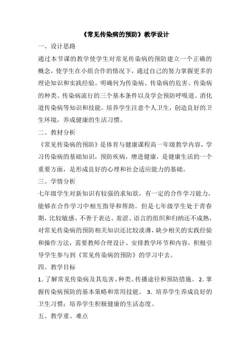 人教版初中体育与健康七年级全一册 第一章 体育与健康理论知识 常见传染病的预防 教学设计