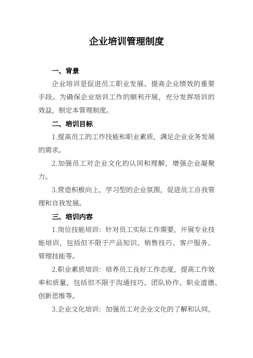 企业培训管理制度
