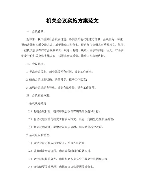 机关会议实施方案范文