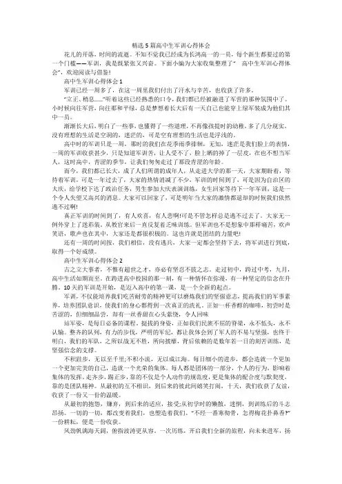 精选5篇高中生军训心得体会
