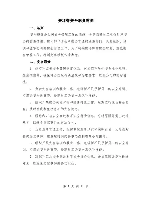 安环部安全职责范例（4篇）