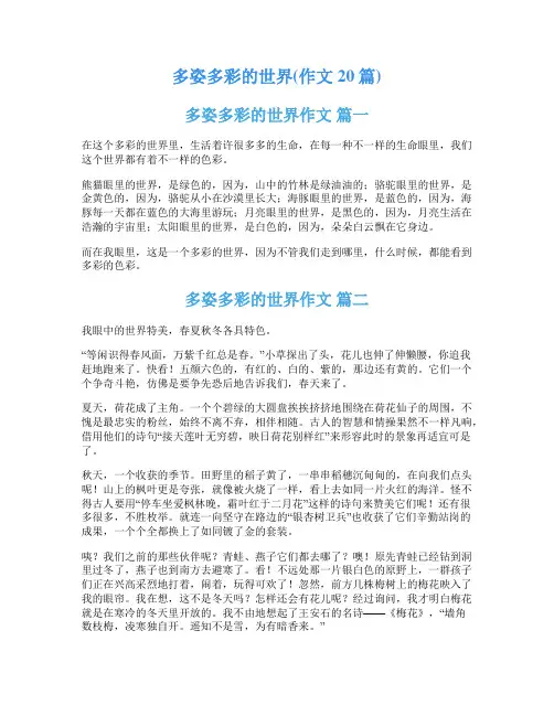 多姿多彩的世界(作文20篇)
