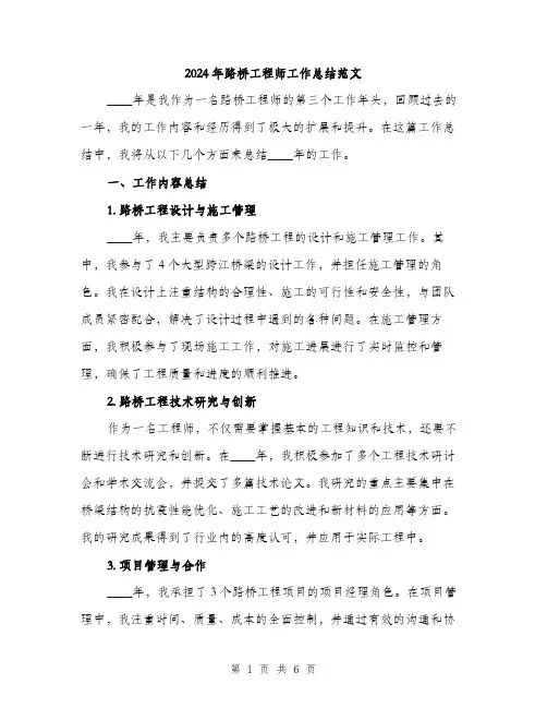 2024年路桥工程师工作总结范文(2篇)