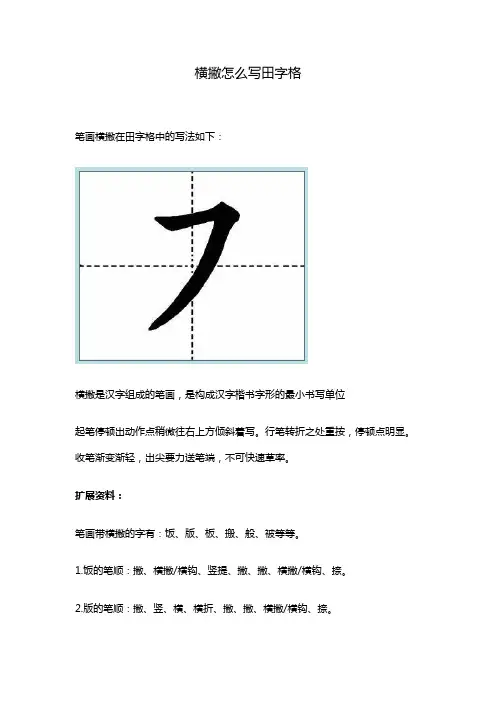 横撇怎么写田字格