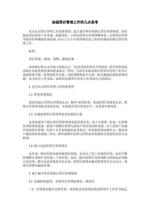 加强贷后管理工作的几点思考