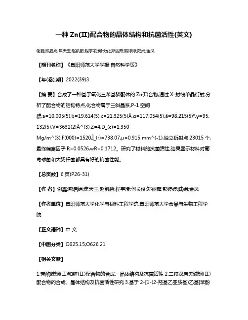 一种Zn(Ⅱ)配合物的晶体结构和抗菌活性(英文)