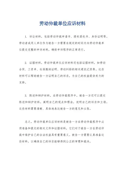 劳动仲裁单位应诉材料