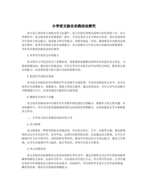 小学语文综合实践活动探究