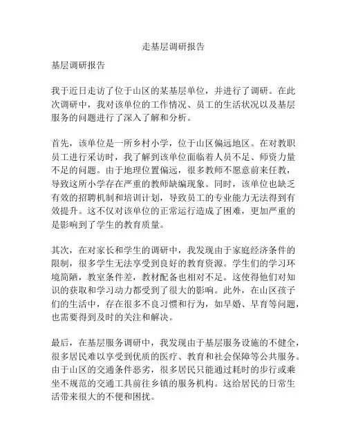 走基层调研报告