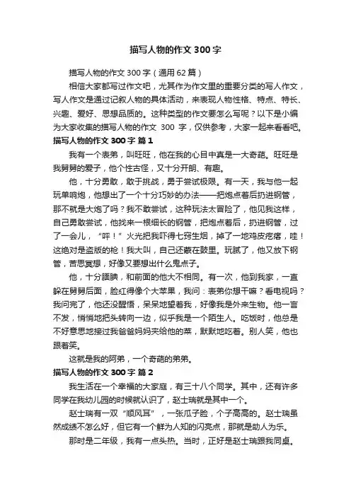 描写人物的作文300字（通用62篇）