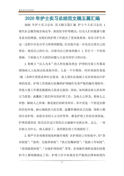 2020年护士实习总结范文稿五篇汇编