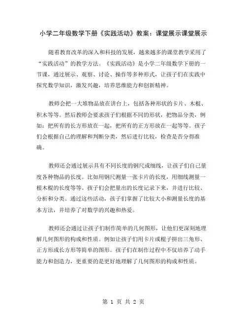 小学二年级数学下册《实践活动》教案:课堂展示