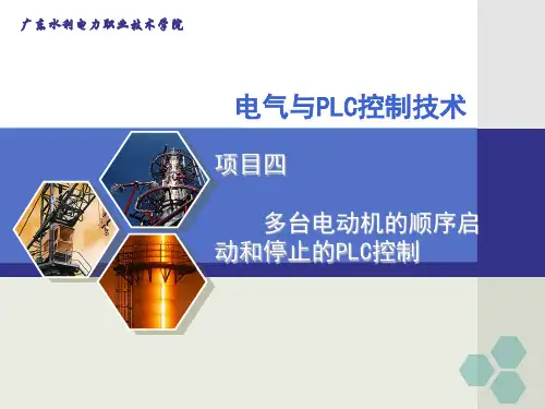 多台电动机的顺序启动和停止的PLC控制PPT课件