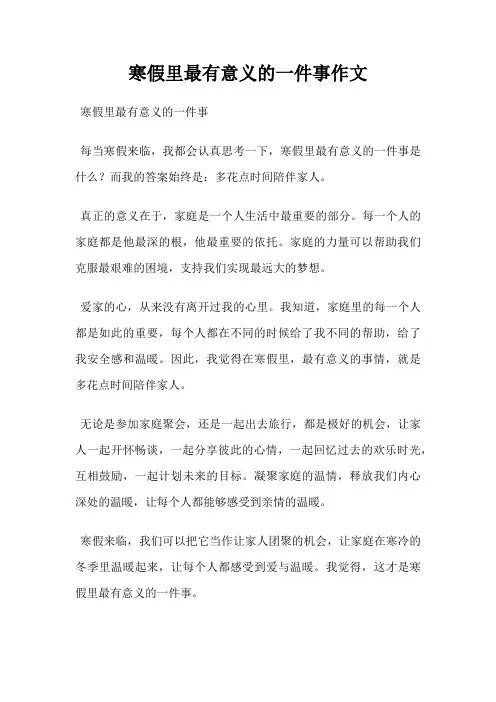 寒假里最有意义的一件事作文