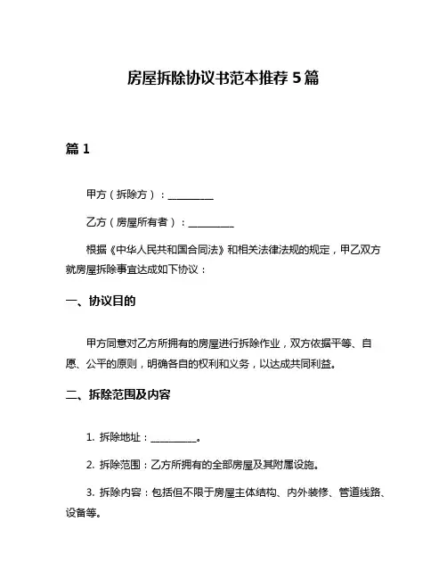 房屋拆除协议书范本推荐5篇