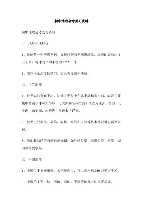 初中地理会考复习资料