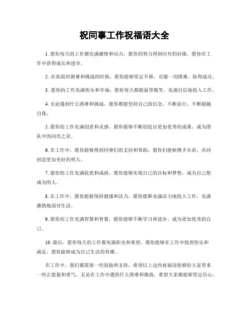 祝同事工作祝福语大全