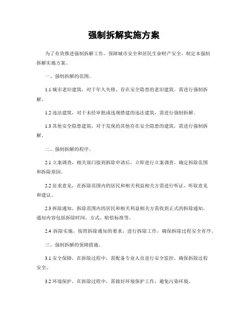 强制拆解实施方案