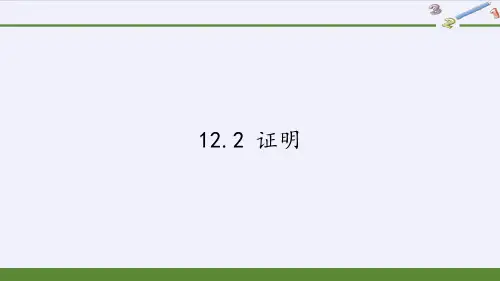 苏科版七年级数学下册1证明课件