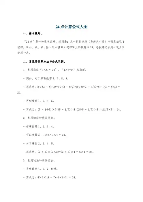 24点计算公式大全