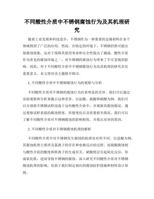 不同酸性介质中不锈钢腐蚀行为及其机理研究