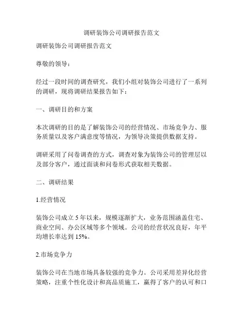 调研装饰公司调研报告范文