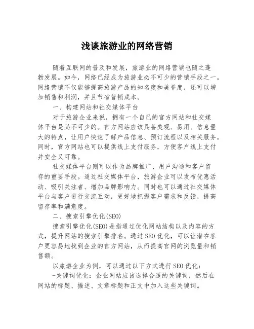 浅谈旅游业的网络营销