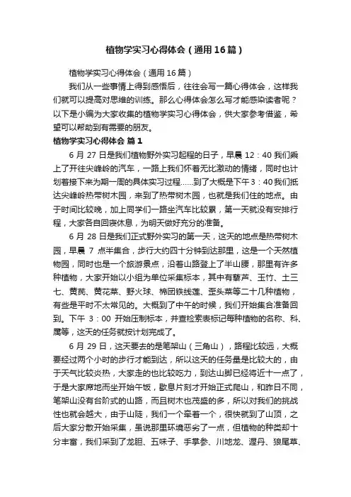 植物学实习心得体会（通用16篇）