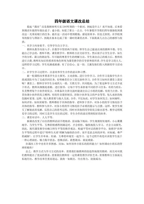 四年级语文课改总结