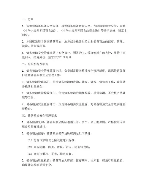储备粮油安全管理制度范本