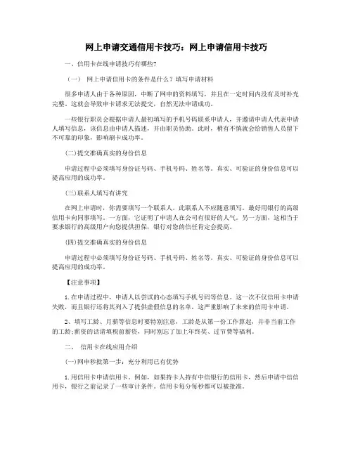 网上申请交通信用卡技巧：网上申请信用卡技巧