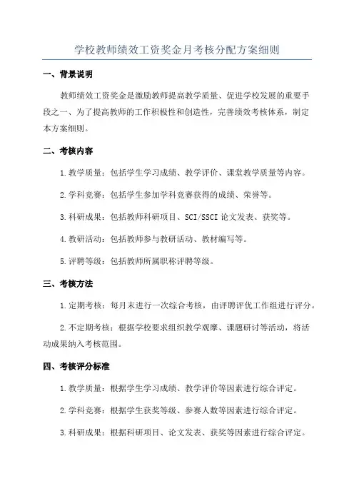 学校教师绩效工资奖金月考核分配方案细则