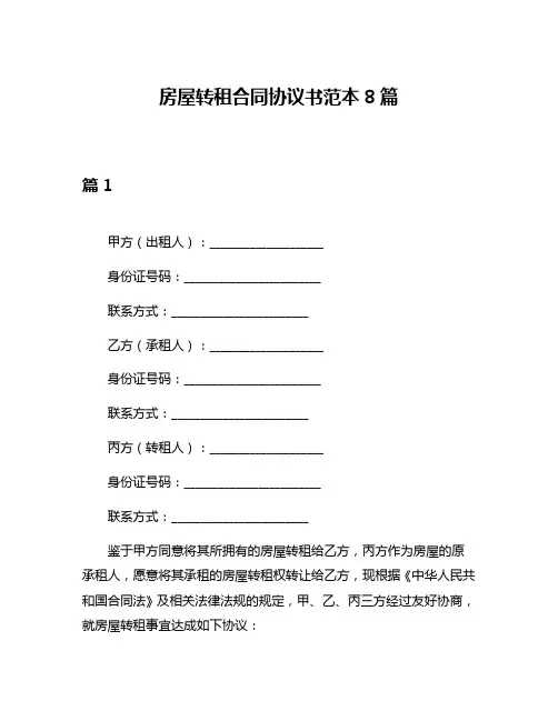 房屋转租合同协议书范本8篇