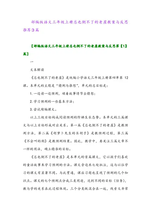 部编版语文三年级上册总也倒不了的老屋教案与反思推荐3篇2024年