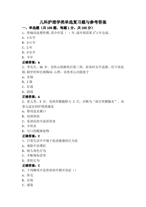 儿科护理学类单选复习题与参考答案
